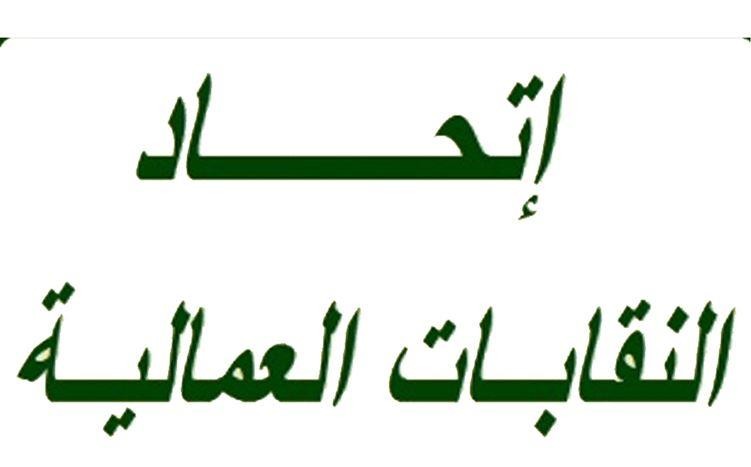 إتحاد النقابات العمالية للمؤسسات العامة: للإضراب العام الخميس والجمعة والسبت