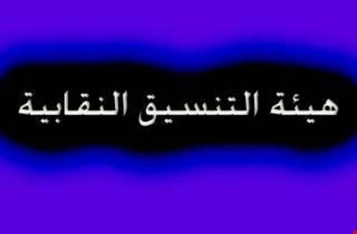 هيئة التنسيق تحذر من المس بالسلسلة