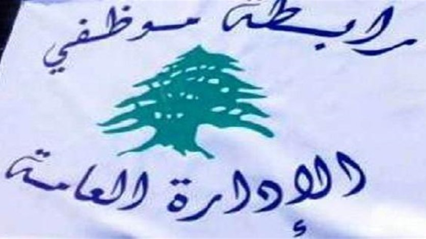 موظفو الادارة العامة: خطوة تحذيرية أولى بالتوقف عن العمل من 16 الحالي ولغاية 20 منه