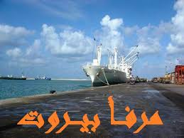 مرفأ بيروت سجل رقماً قياسياً بمناولة أكثر من 10 آلاف حاوية على سفينة واحدة