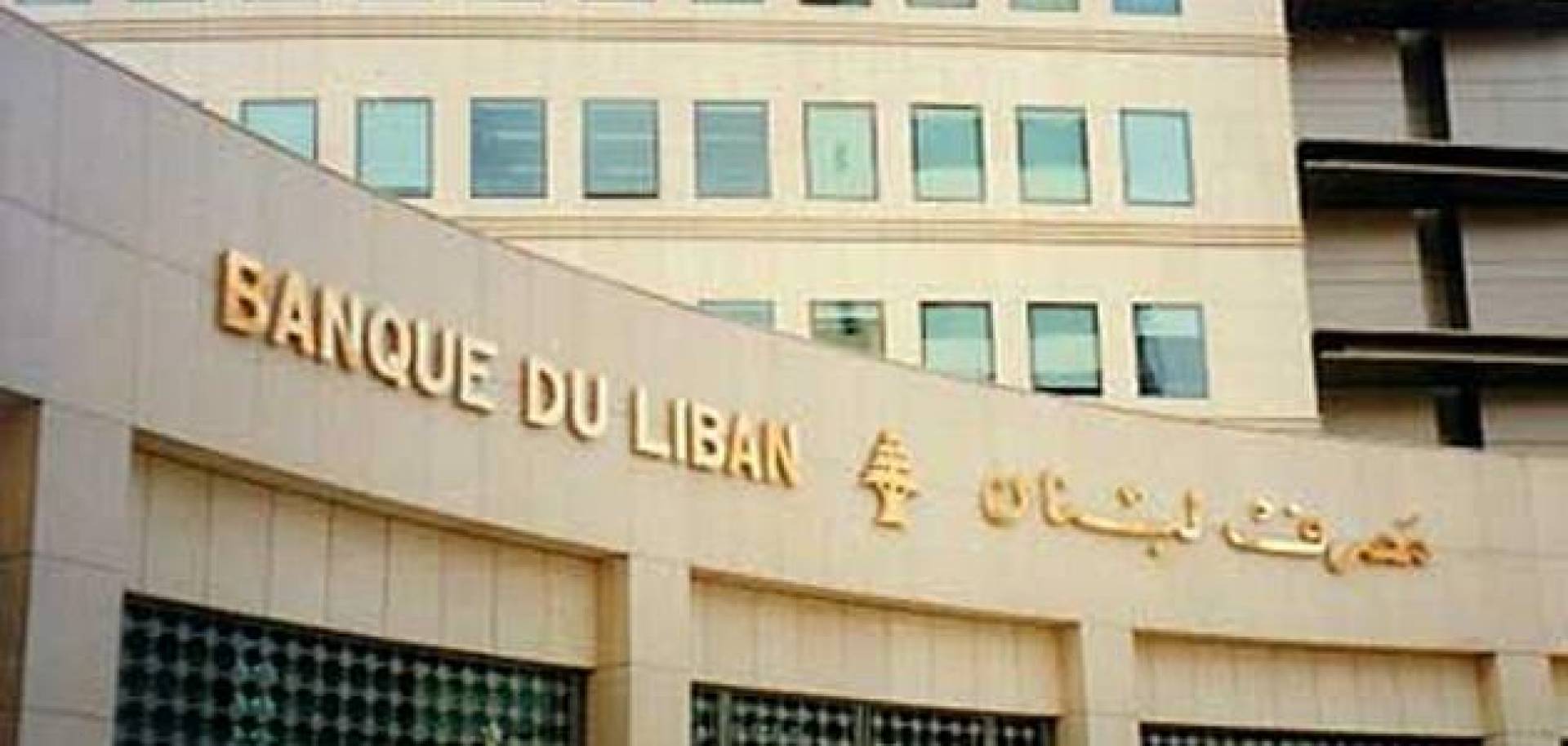 مصرف لبنان رفع سقف السحوبات