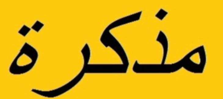 مذكرة باقفال الادارات والمؤسسات العامة والبلديات في ٤ آب