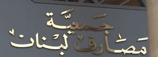 جمعية المصارف تغلق ابوابها اليوم