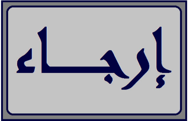 نقابة موظفي شركتي الخليوي أرجأت مؤتمرها الصحفي