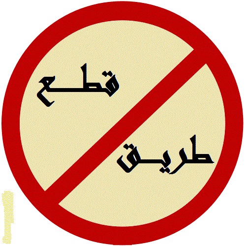 قوى مكافحة الشغب عملت على فتح طريق كورنيش المزرعة