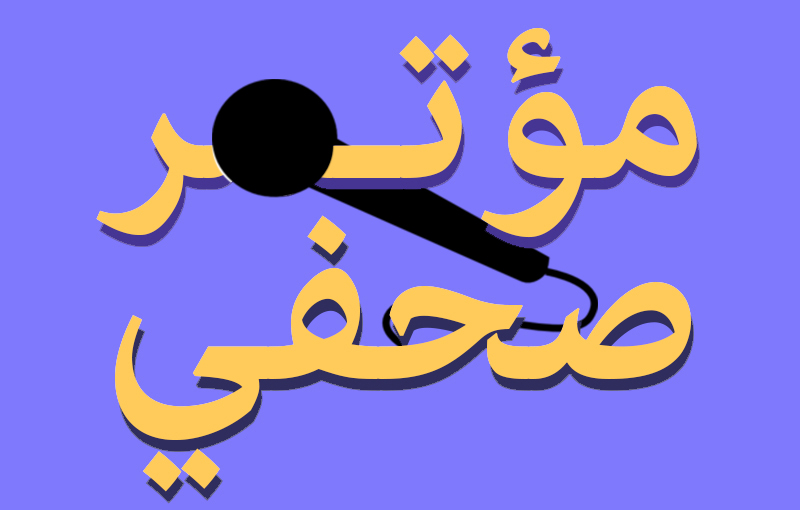 مؤتمر صحافي لرسامني ظهر اليوم