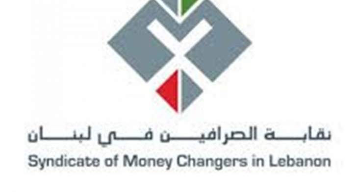 تعميم من نقابة الصرافين بشأن بيع الدولار إلى المواطنين