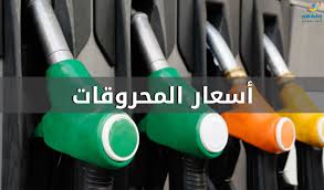 ارتفاع اسعار المحروقات كافة