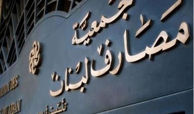 مجلس إدارة جمعية مصارف لبنان دعا المصارف الى اجتماع في 5 ك2 للتشاور في مشروع قانون الانتظام المالي