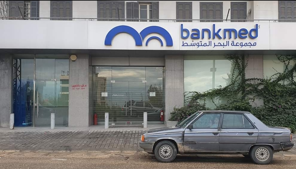 التزام فروع المصارف في عكار بالاقفال التام .