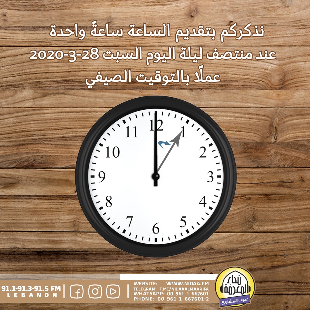 تقديم الساعة ساعة واحدة منتصف هذه الليلة