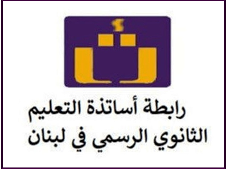 رابطة الثانوي الرسمي: لتعليق التعلم عن بعد خلال شهر رمضان