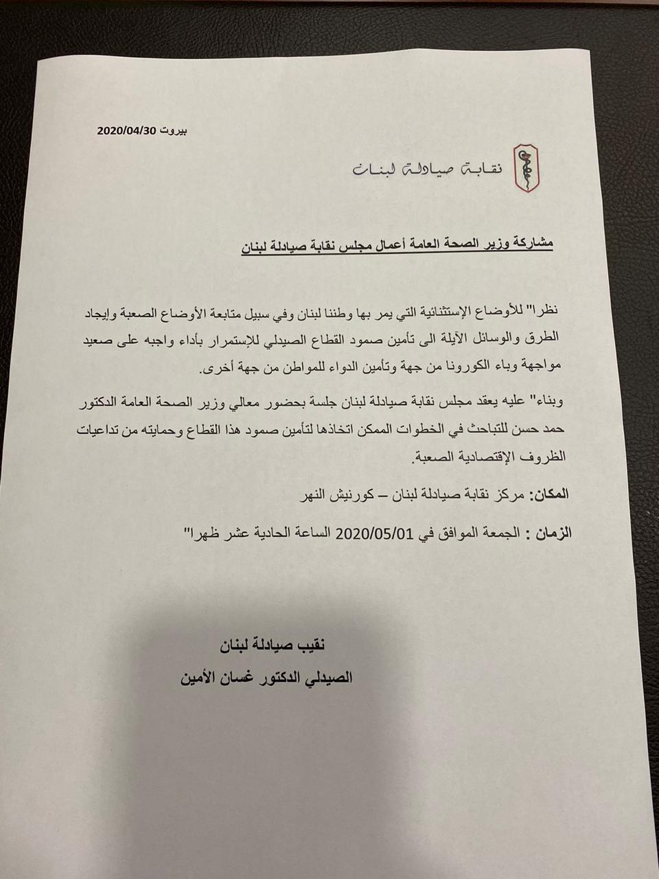 جلسة لمجلس نقابة الصيادلة بحضور وزير الصحة اليوم