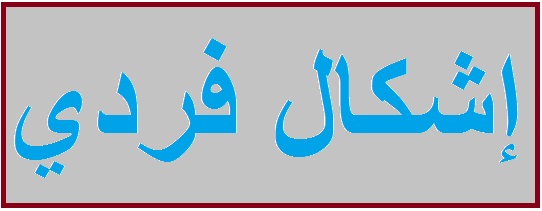 اشكال على خلفية موقف سيارة في مجدليون تخلله اطلاق نار