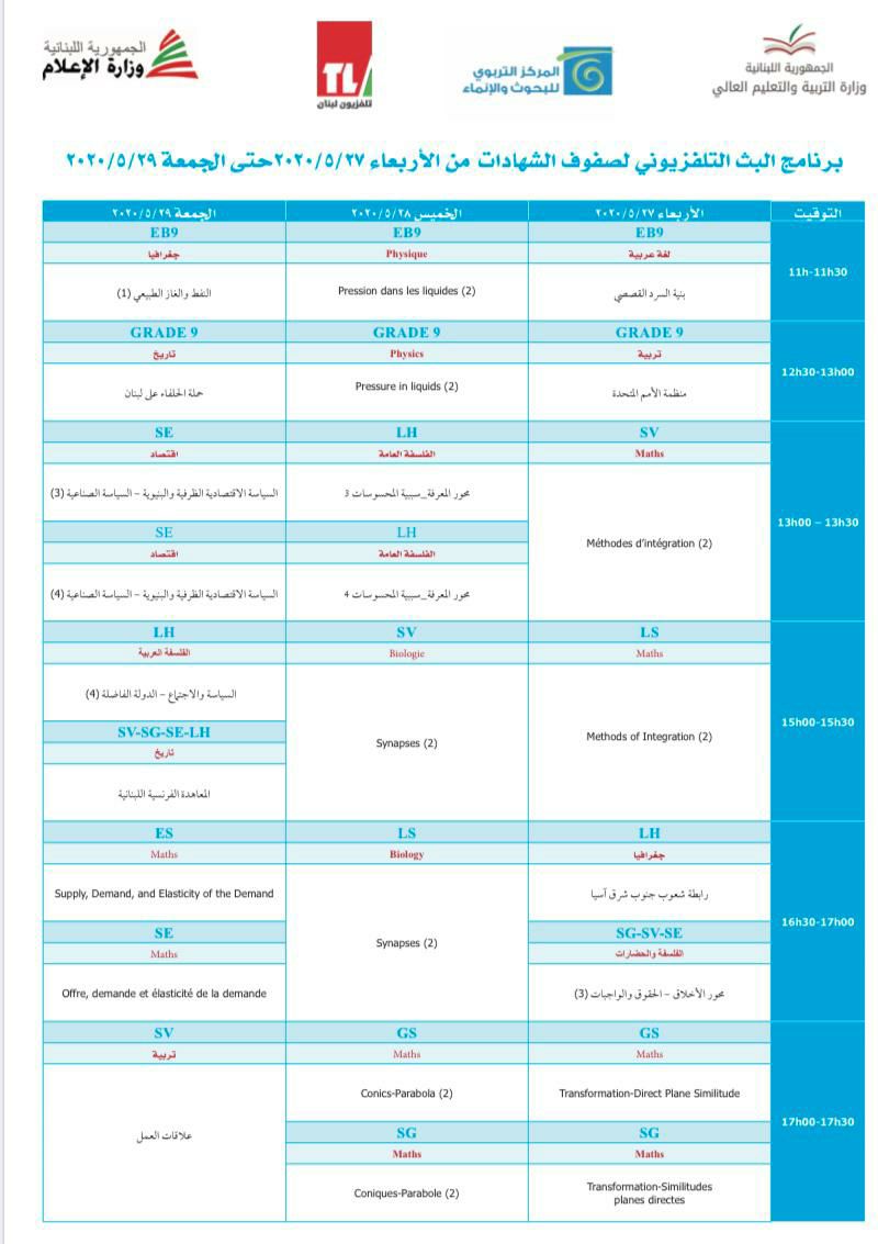 برنامج البث التلفزيوني لصفوف الشهادات من 27 الى 29 ايار