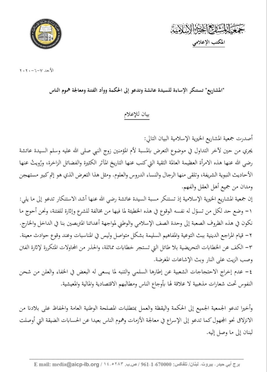 جمعية المشاريع تستنكر الاساءة للسيدة عائشة