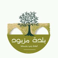 بلدية مزبود: الغاء حال الطوارئ اعتبار من الغد وفتح الحي المحجور