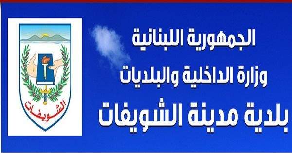 بلدية الشويفات: اعادة فتح مطمر الكوستابرافا بناء لطلب من دياب