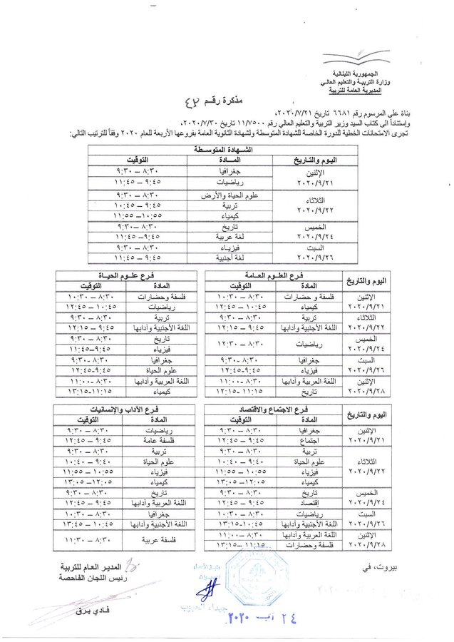 إليكم مواعيد الإمتحانات الرسمية لـ”الدورة الخاصة”