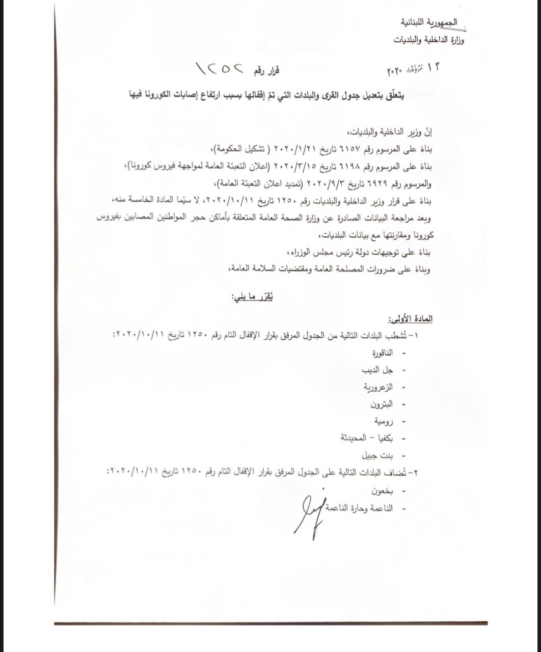 قرار لوزير الداخلية بتعديل قرى وبلدات تم اقفالها بسبب ارتفاع الاصابات