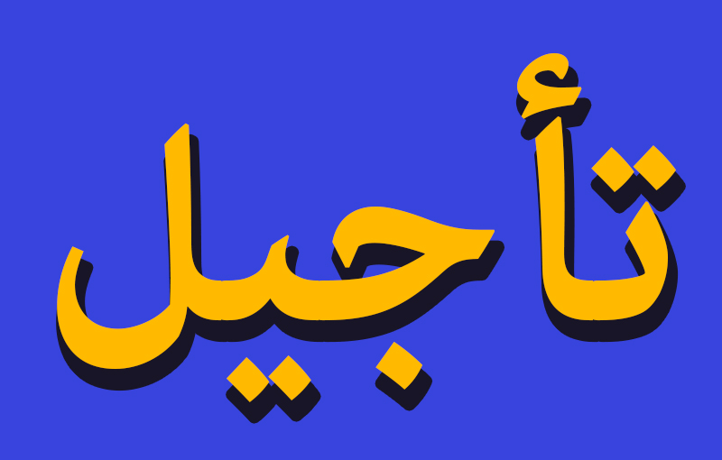 رويترز: تأجيل محادثات ترسيم الحدود البحرية