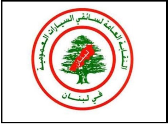 اتحادات النقل البري شددت على التزام مضمون قرار الاقفال العام