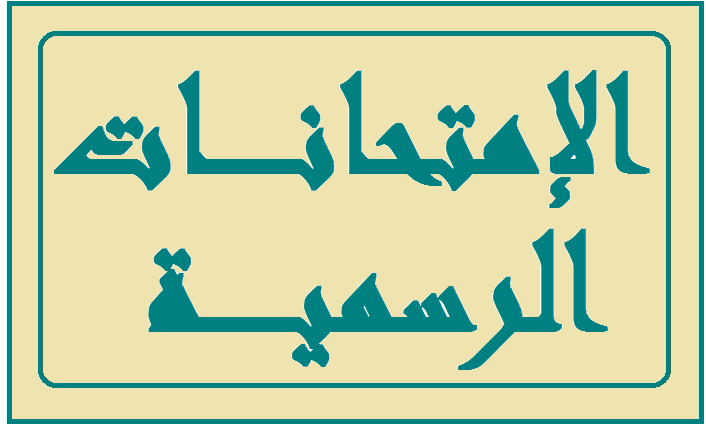 الوزيرة كرامي ترأست اجتماعا تحضيريا للامتحانات الرسمية
