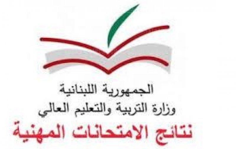 صدور نتائج الامتحانات الرسمية لشهادة البكالوريا الفنية والمهنية اليوم