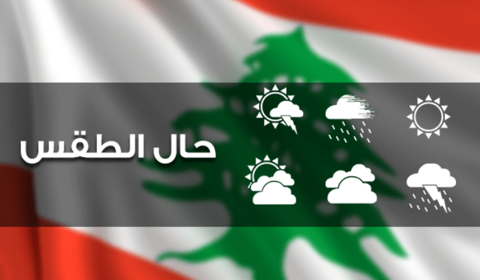 الطقس المتوقع غدا ماطر بغزارة مع رياح شديدة وثلوج على 1700 متر شمالا