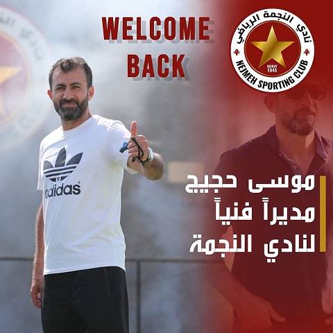 النجمة يفسخ عقده مع المدرّب السوري ماهر البحري , ويُعيد المدرّب السابق موسى حجيج .