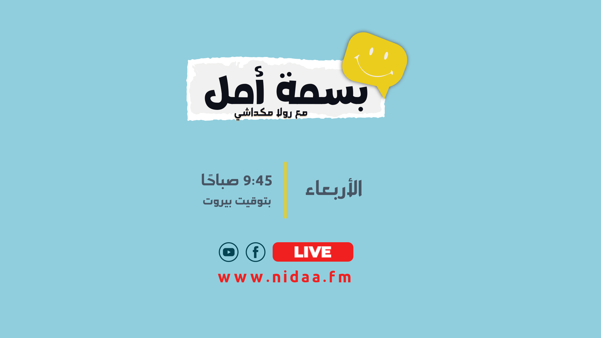 بسمة امل مع رولا مكداشي