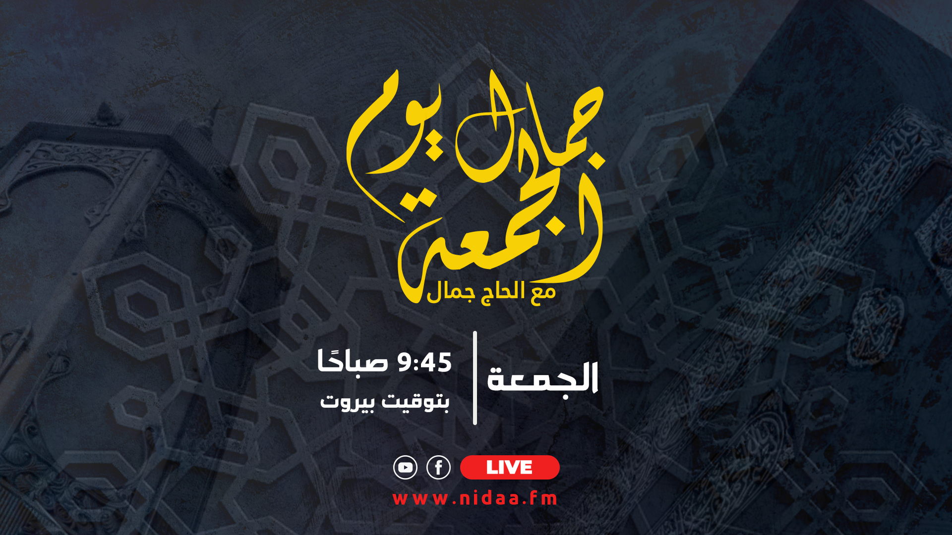 جمال يوم الجمعة مع الحاج جمال شماعة