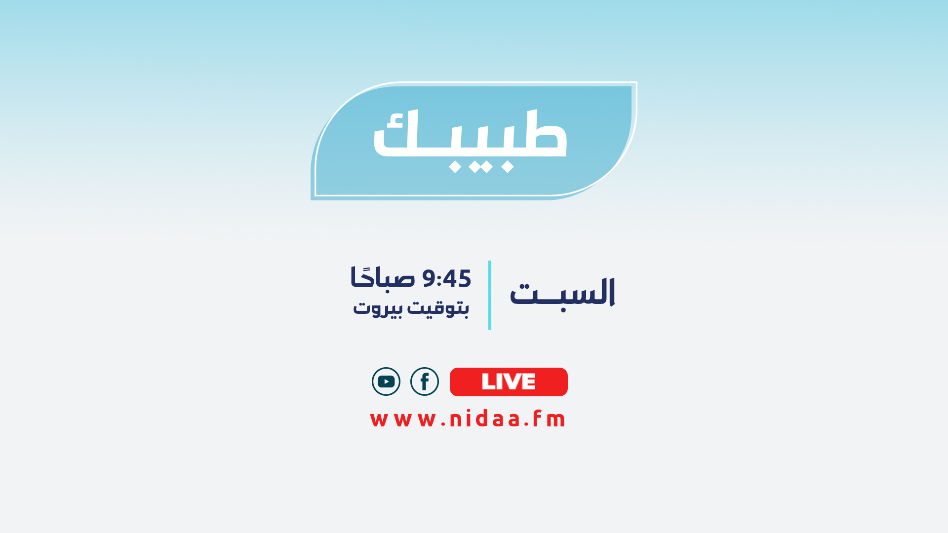 طبيبك مع الدكتورة سارة دباغ