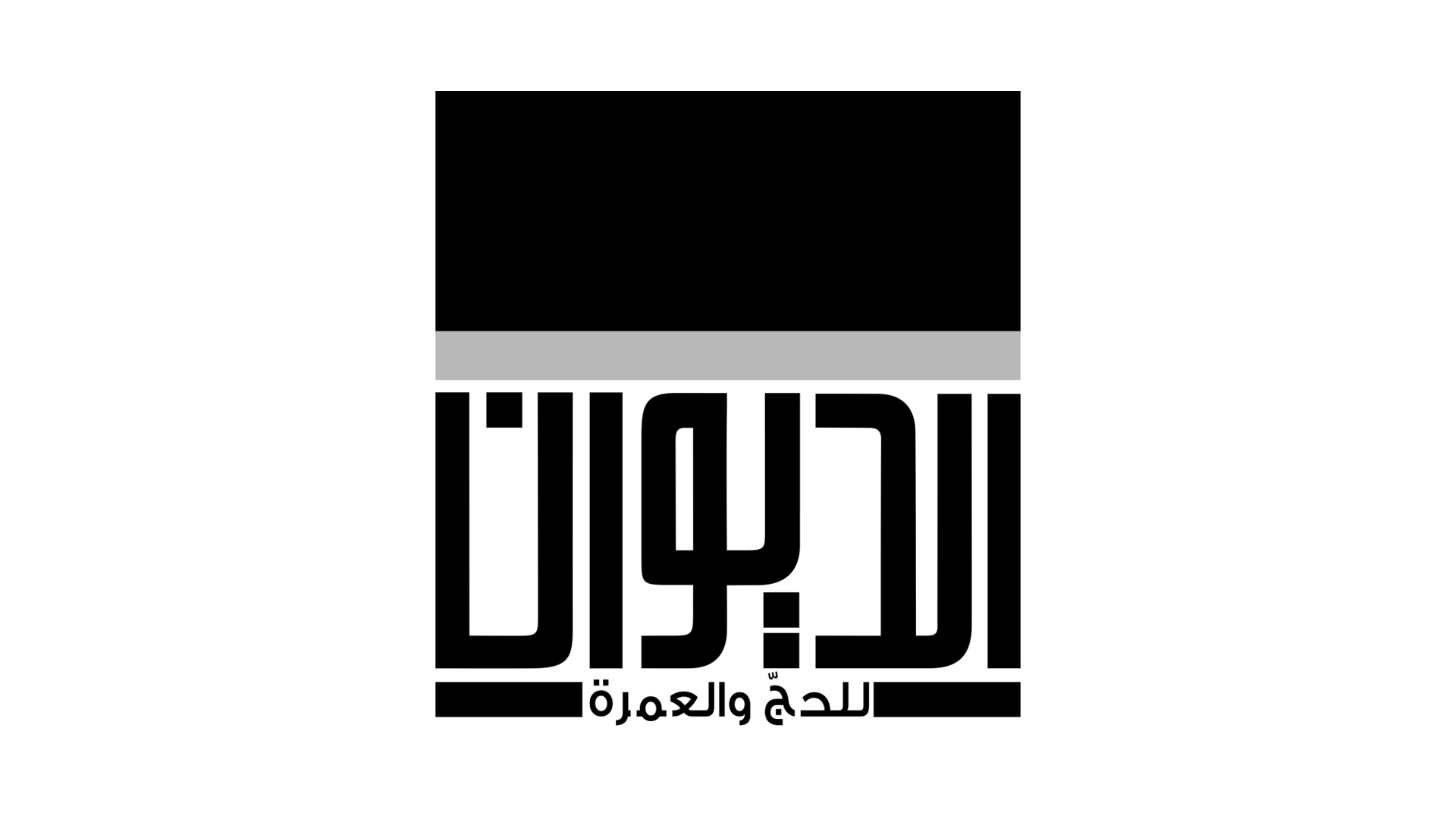 حملة الديوان للحج والعمرة