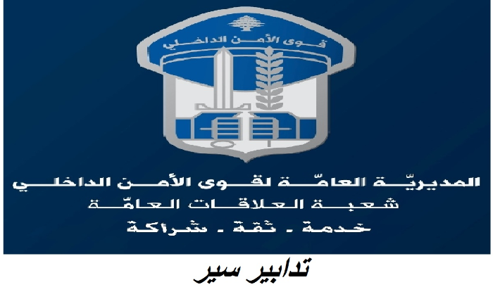قوى الأمن: إقفال وإخلاء شارع المصارف اليوم وغدًا تزامنًا مع انعقاد جلسة مجلس النواب