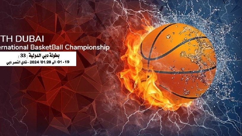 دورة دبي الدّولية 33 في كرة السلّة : ربع النهائي ينطلق ظهر اليوم .