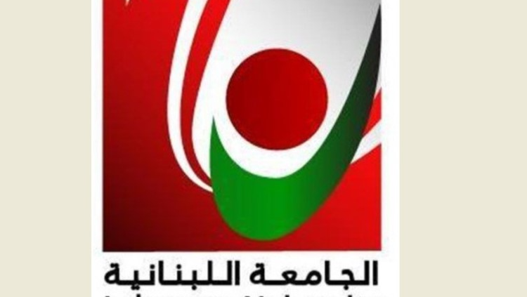 استمرار إقفال الجامعة اللبنانية بسبب الأوضاع الأمنية