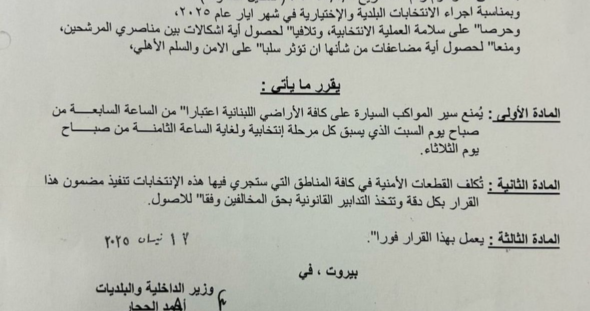 قرار بمنع المواكب السيارة خلال الاعمال الانتخابية