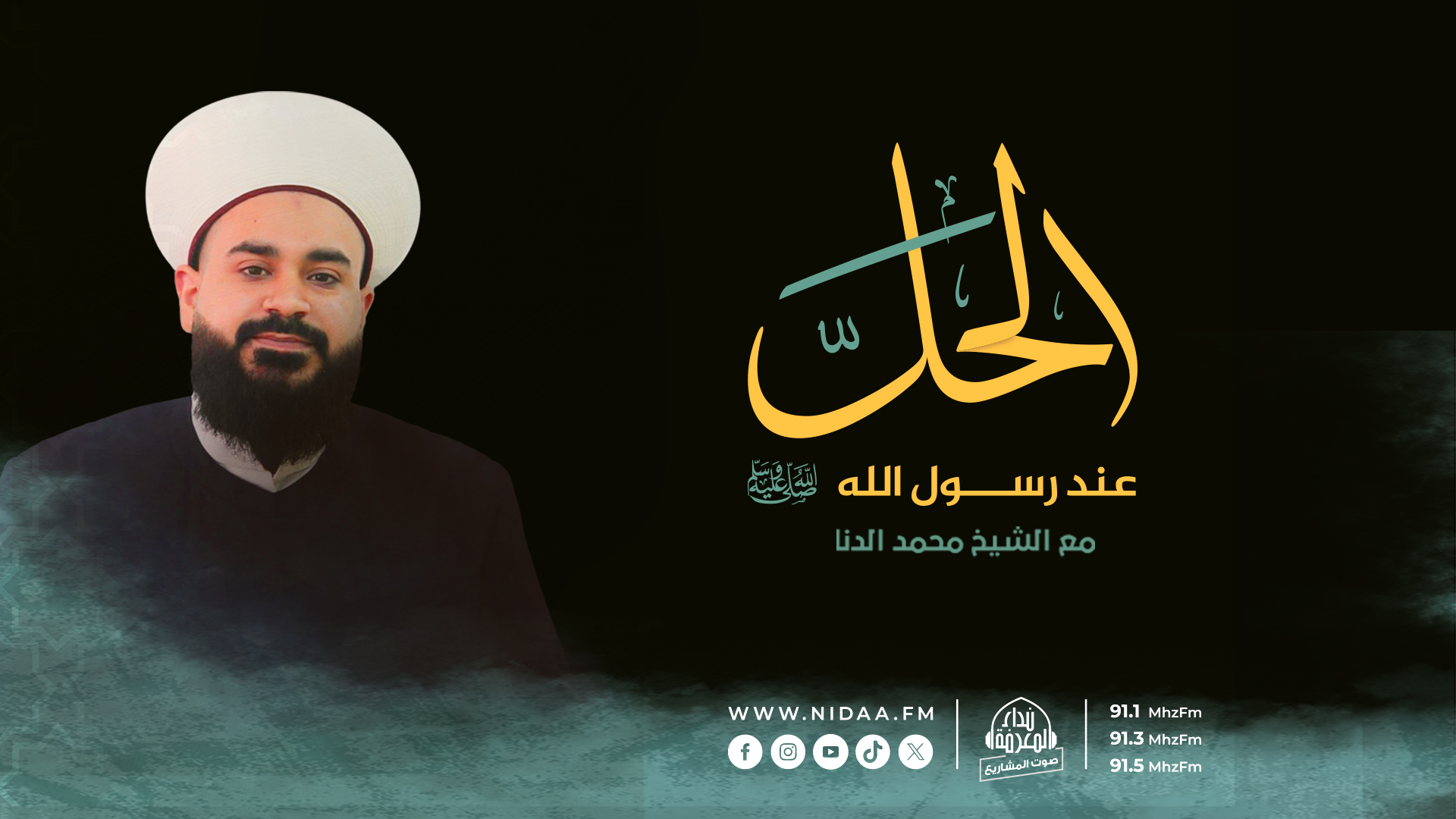 ٱلْـحَلُّ عِندَ رَسُولِ ٱللّٰهِ