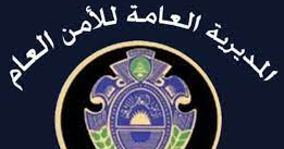 الأمن العام: توقيف جميع العسكريين المولجين استلام التدابير العدلية.