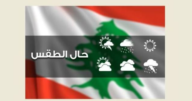 مصلحة الأرصاد الجوية: الطقس المتوقع الاثنين غائم جزئيّا مع انخفاض بدرجات الحرارة.