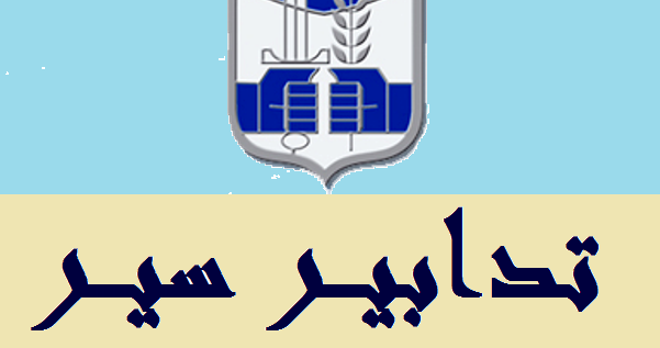 تدابير سير غدًا تزامنًا مع انعقاد جلسة لمجلس النوّاب