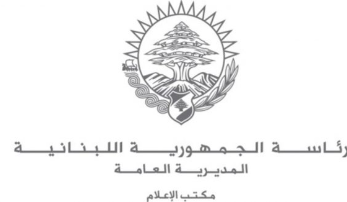 اعلام رئاسة الجمهورية: ما يصدر من تفسيرات حول موقف الرئيس عون من خيار التفاوض مجرد تحليلات .