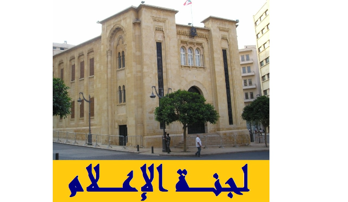 إرجاء جلسة لجنة الإعلام والاتصالات إلى الخميس.