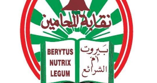 مارتينوس نقيبا لمحامي بيروت.