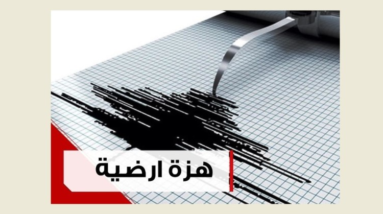 هزة بقوة 2.8 درجات على مقياس ريختر مركزها زحلة.