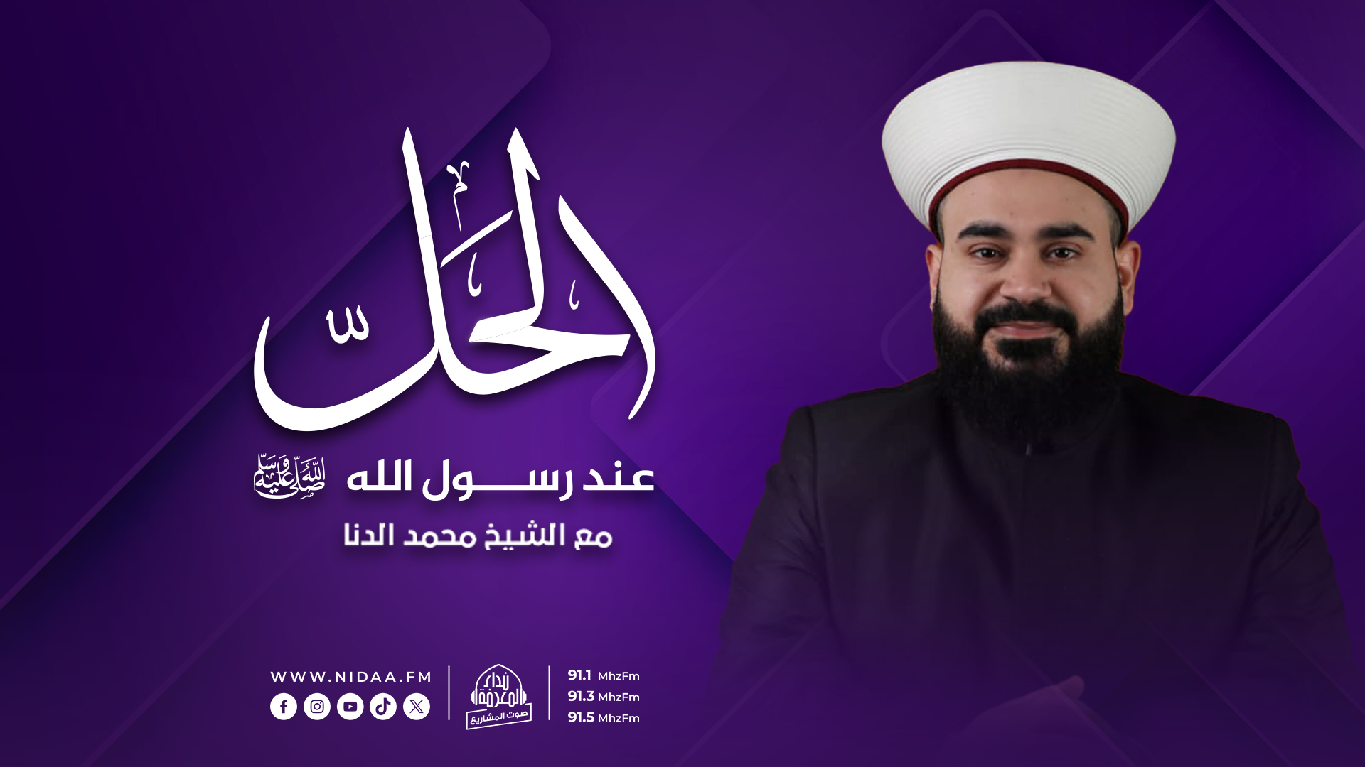 الحلّ عند رسول الله صلّى الله عليه وسلّم | مع الشيخ محمد الدنا