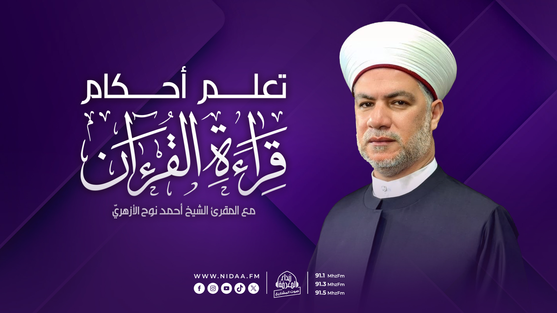 تعلم أحكام قراءة القرءان | مع المقرئ الشيخ أحمد نوح الأزهريّ