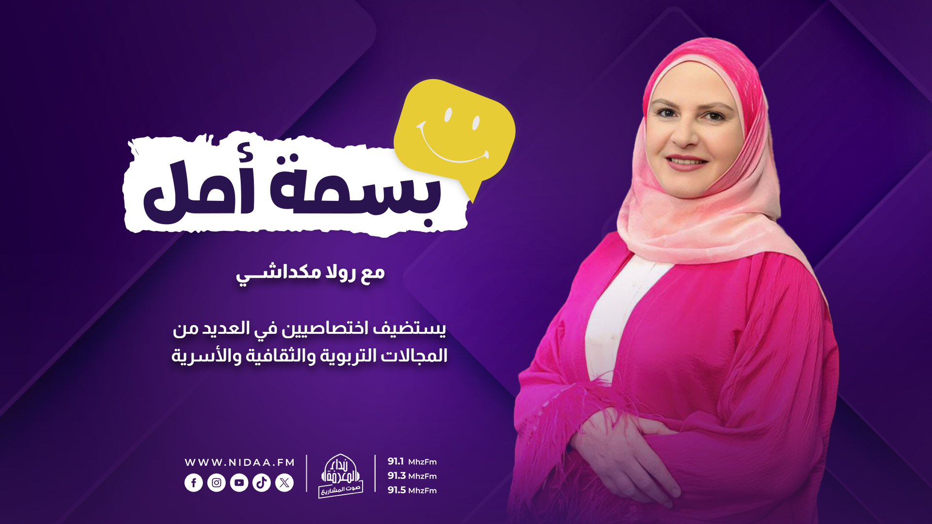بسمة أمل | مع رولا مكداشي