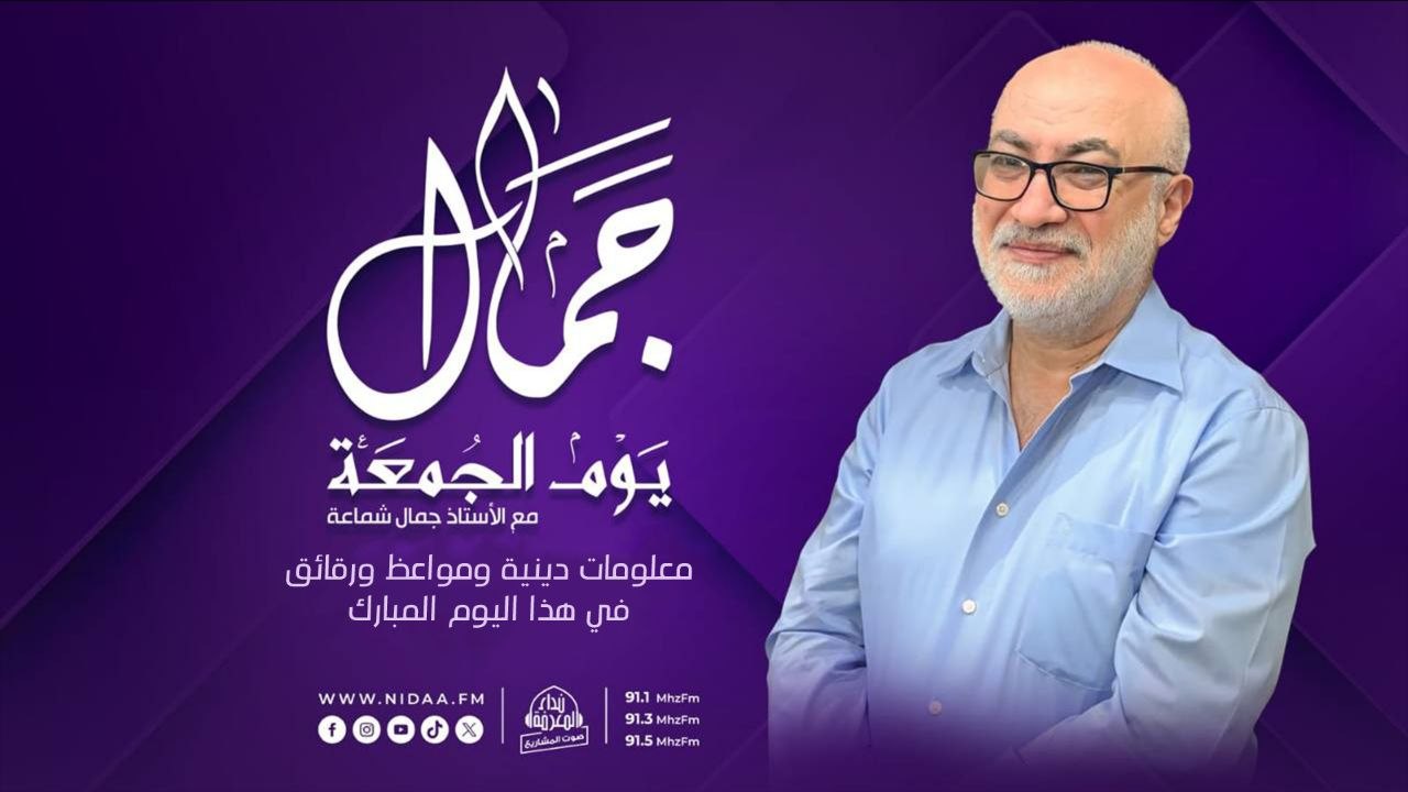 جمال يوم الجمعة | مع الأستاذ جمال شماعة